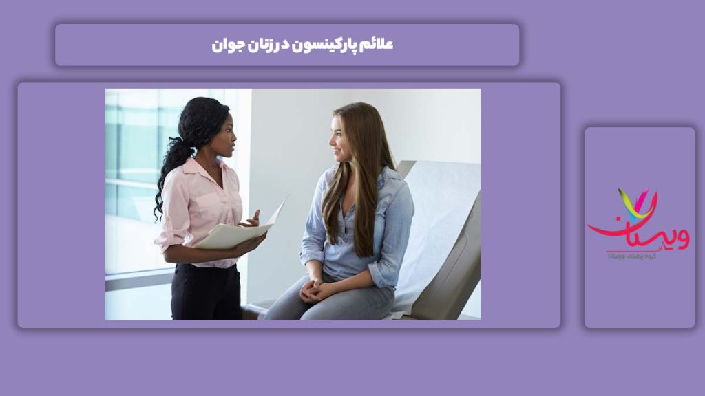 علامتهای این بیماری در خانمهای جوان علائم پارکینسون در زنان جوان