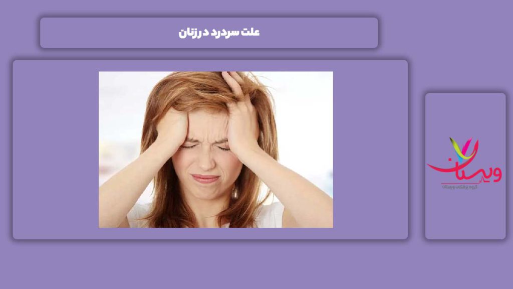 دلیل سردرد زنها علت سردرد در زنان