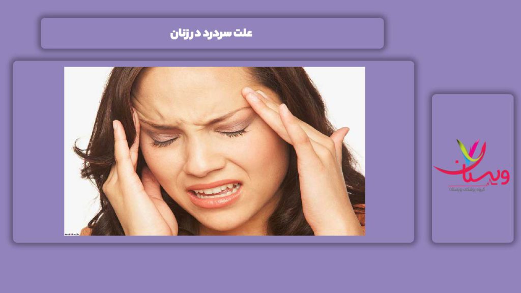 عوامل سردرد در خانمها علت سردرد در زنان
