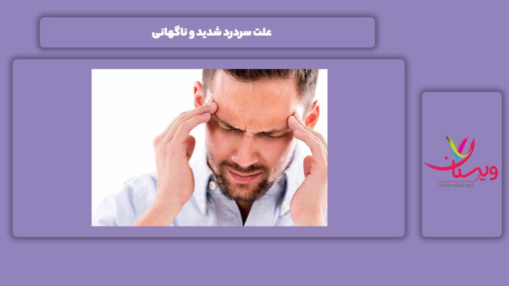 دلیل سردرد شدید علت سردرد شدید و ناگهانی