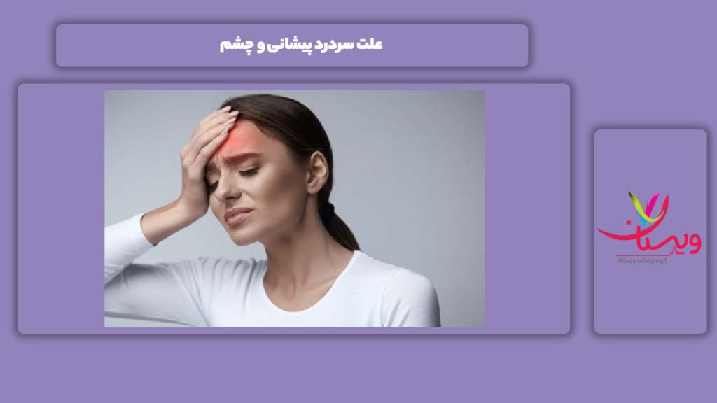 دلیل به وجود آمدن این بیماری علت سردرد پیشانی و چشم