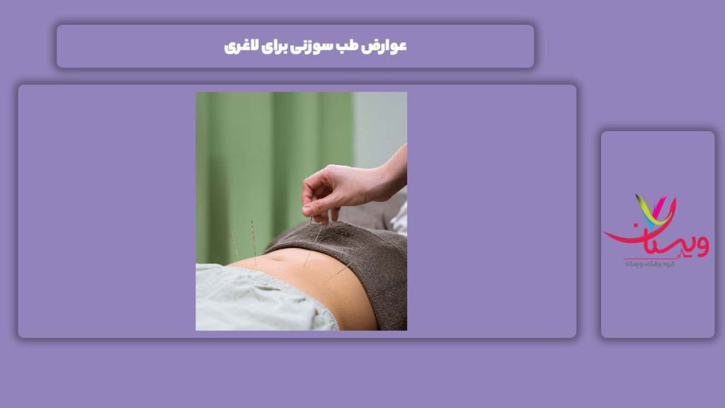 عوارض طب سوزنی برای لاغری عوارض طب سوزنی برای لاغری