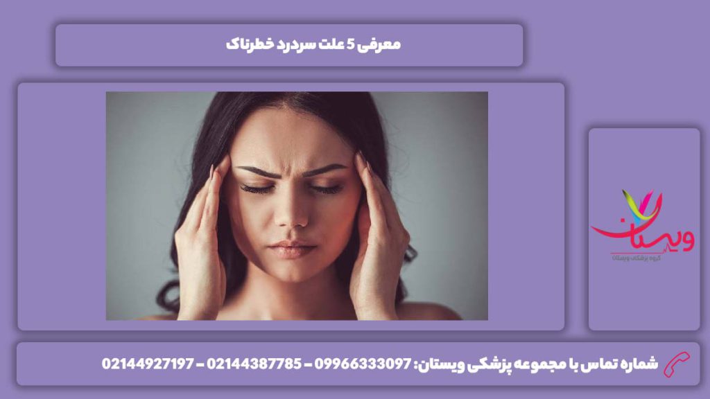 علتهای سردرد خطرناک
