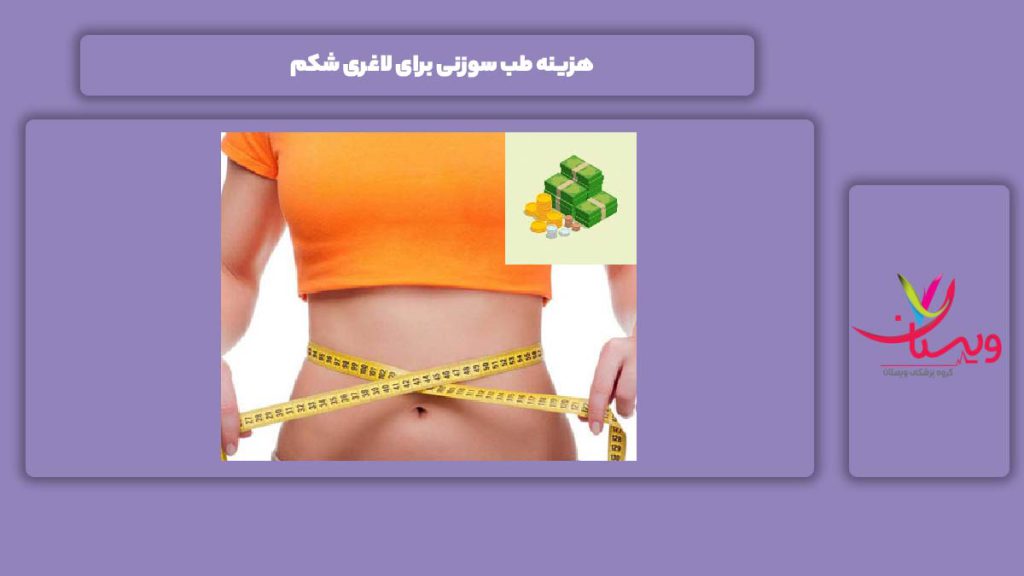 قیمت طب سوزنی هزینه طب سوزنی برای لاغری شکم