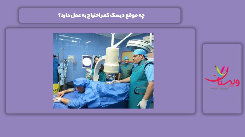 زمان نیاز به عمل دیسک کمر چه موقع دیسک کمر احتیاج به عمل دارد؟