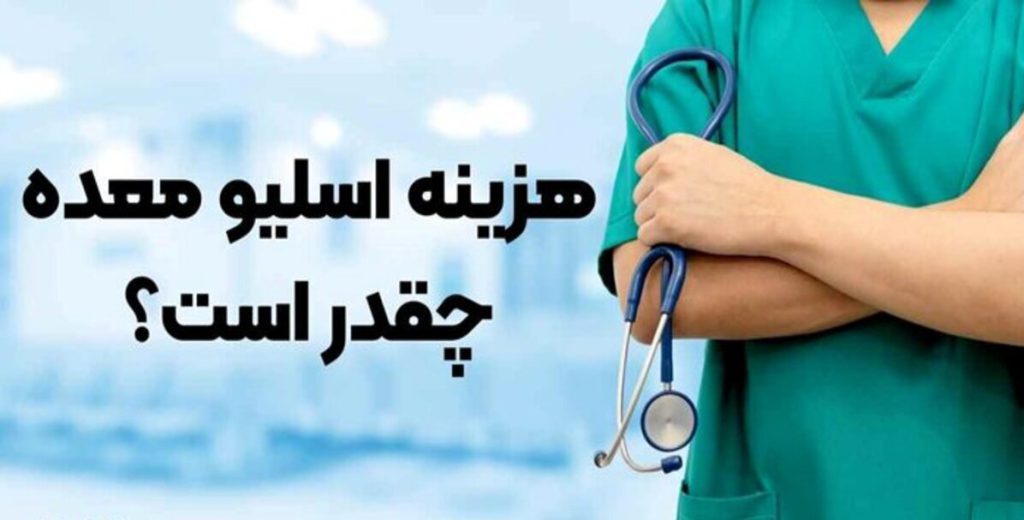 هزینه عمل اسلیو معده پزشک متخصص عمل لاغری و هزینه عمل
