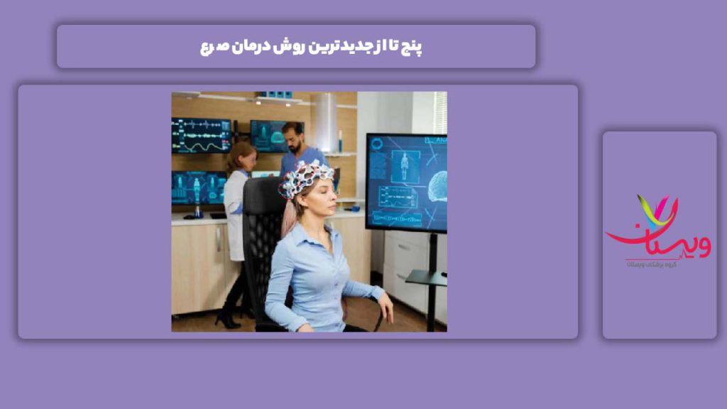 درمان صرع با جدیدترین روشها 5 تا از جدیدترین روش درمان صرع
