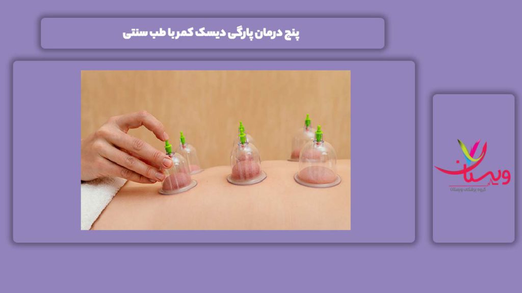 درمان پارگی دیسک با طب سنتی 5 درمان پارگی دیسک کمر با طب سنتی