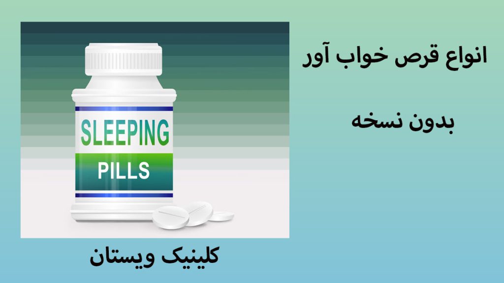 انواع قرص خواب یک ظرف قرص خواب -یک نوشته با عنوان انواع قرص خواب آور