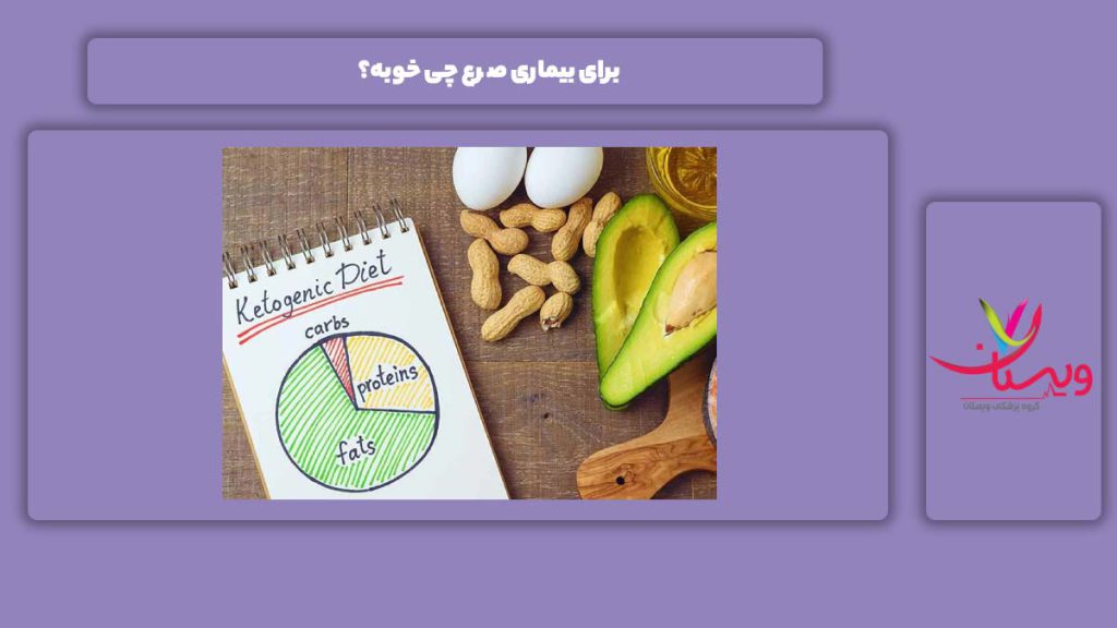 غذاهای مناسب این بیماری برای بیماری صرع چی خوبه؟