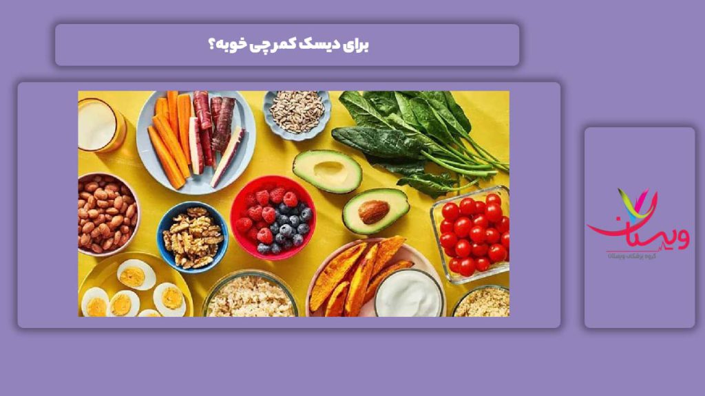 تغذیه مناسب برای خوب شدن این بیماری برای دیسک کمر چی خوبه؟