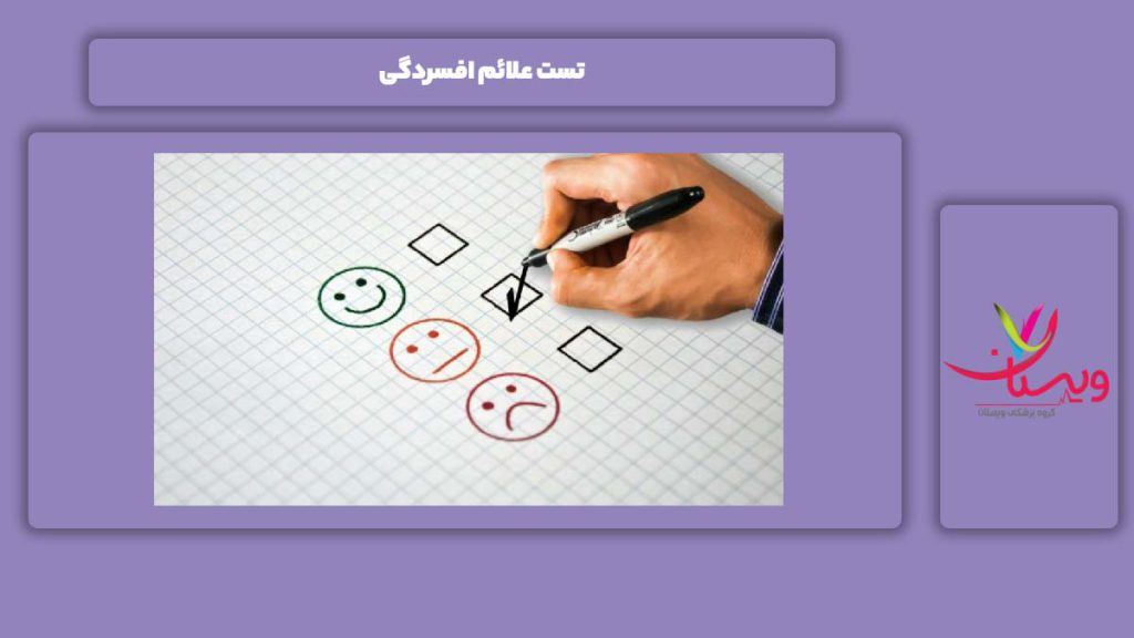 مهم بودن این آزمایش تست علائم افسردگی