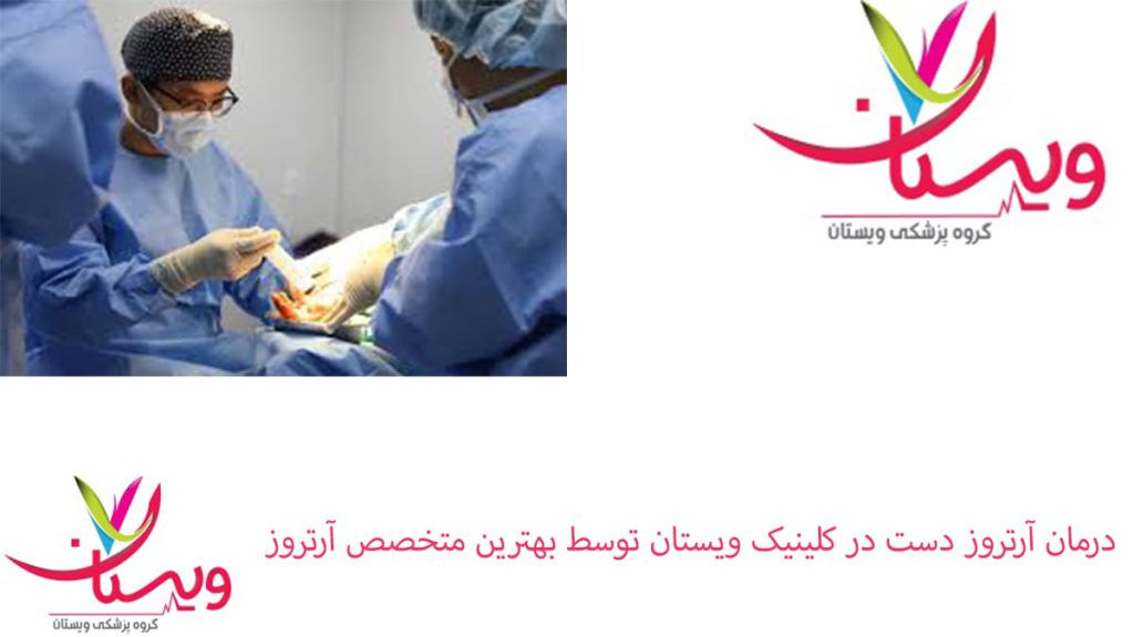 جراحی آرتروز دست جراحی آرتروز دست