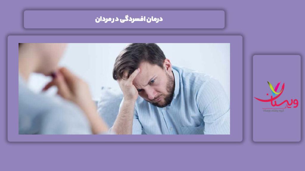 خوب شدن این بیماری در مردها درمان افسردگی در مردان