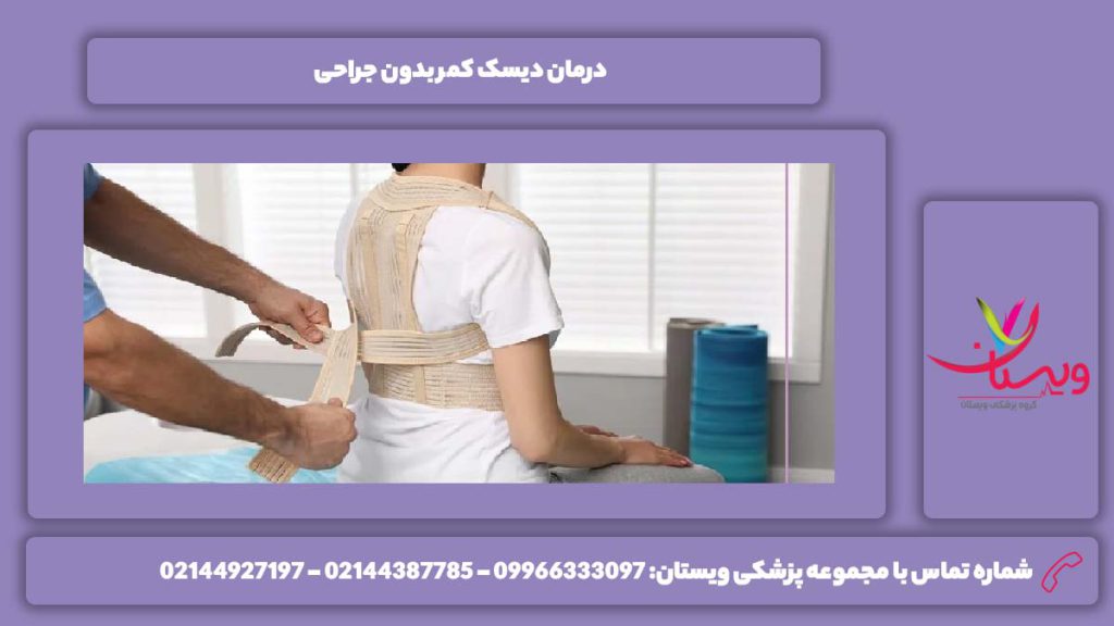 درمان این بیماری بدون عمل درمان دیسک کمر بدون جراحی