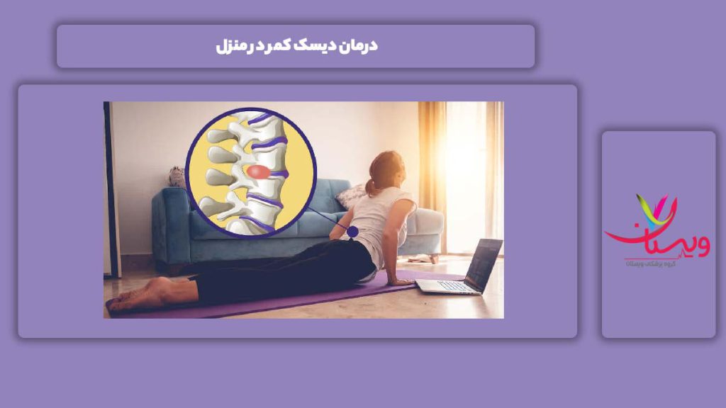 علاج این بیماری در منزل درمان دیسک کمر در منزل