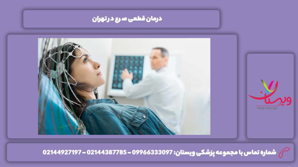 درمان کامل در تهران درمان قطعی صرع