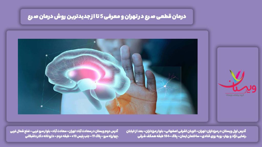 درمان قطعی صرع