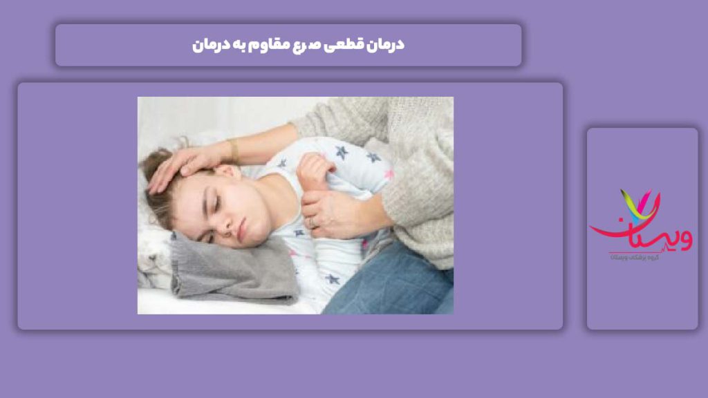 علاج صرع مقاوم به درمان درمان قطعی صرع مقاوم به درمان