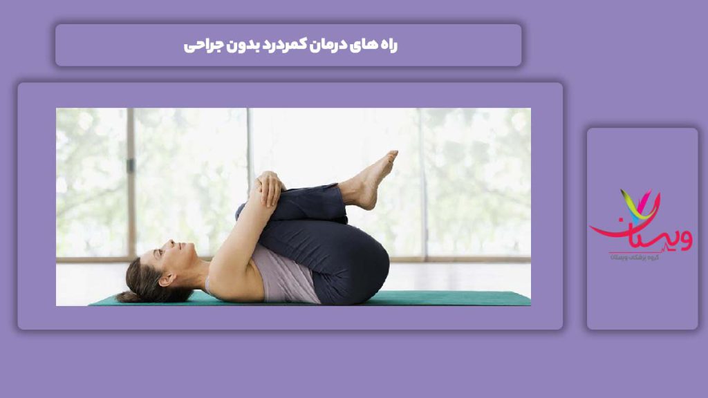 راه درمان این بیماری بدون جراحی راه های درمان کمردرد بدون جراحی