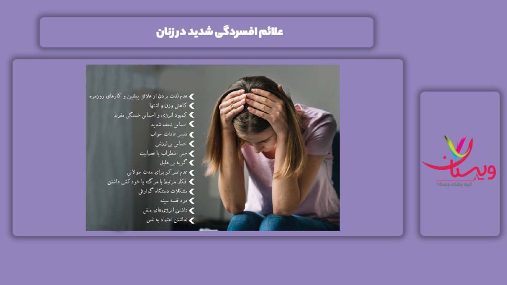 علامتهای این بیماری در زنها علائم افسردگی شدید در زنان