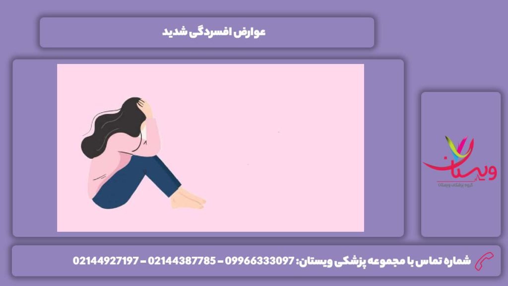 معایب این بیماری به صورت شدید عوارض افسردگی شدید
