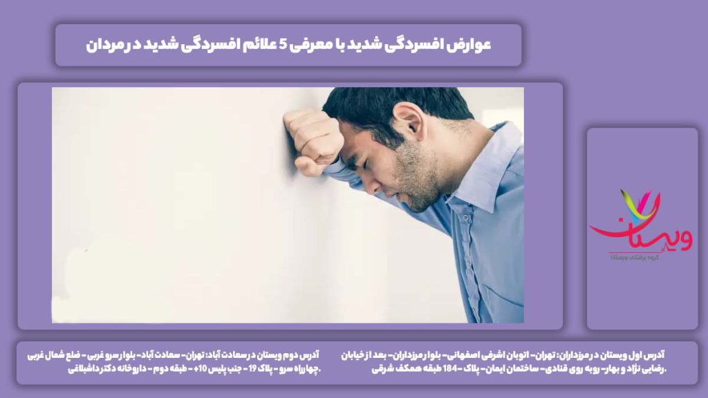 عوارض افسردگی شدید
