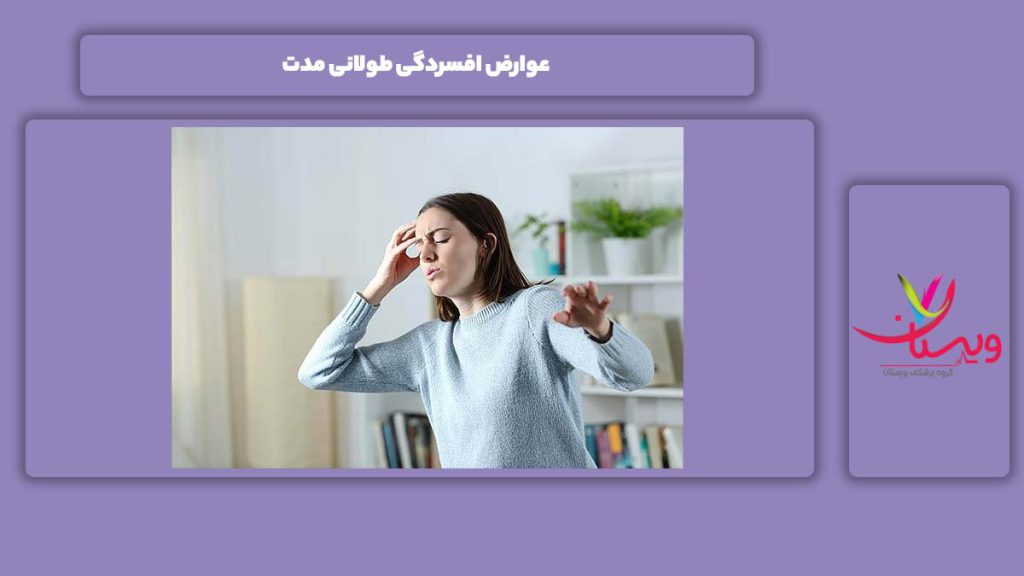 عوارض این بیماری به طور طولانی مدت عوارض افسردگی طولانی مدت