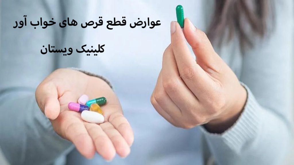 عوارض قرص خواب آور دستهای یک خانم که در آنها چند عدد قرص دیده می شود