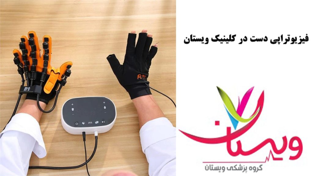 فیزیوتراپی دست فیزیوتراپی دست