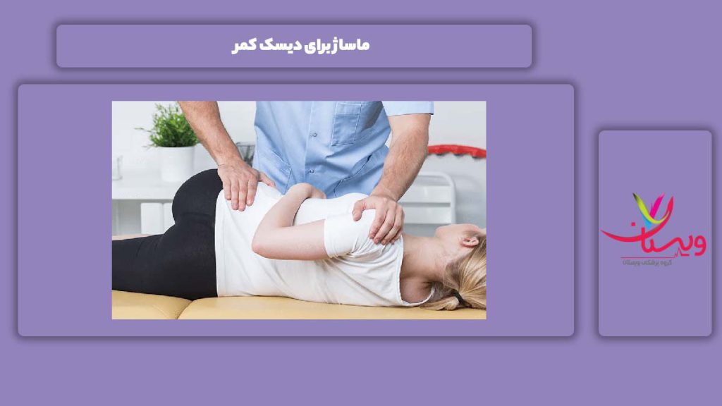 ماساژ برای این مریضی ماساژ برای دیسک کمر