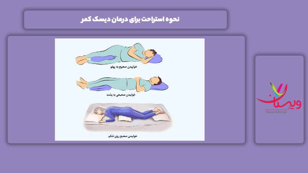 چگونه استراحت کردن برای درمان دیسک کمر نحوه استراحت برای درمان دیسک کمر