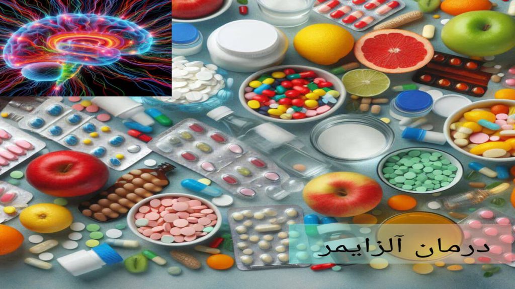 مدیریت آلزایمر با داروها و تغذیه مناسب داروها و غذاهایی که برای درمان آلزایمر مفید هستند