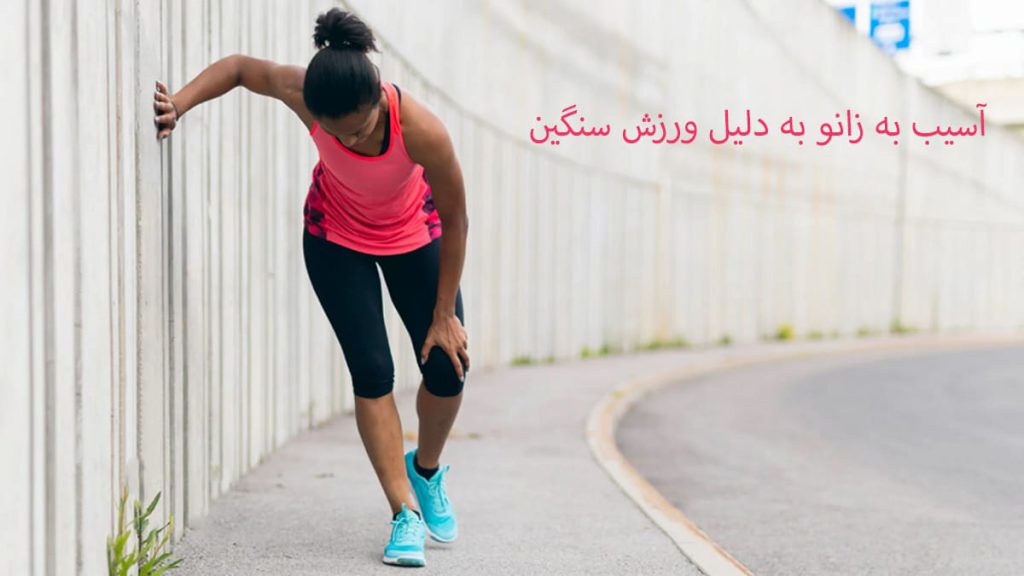 خانمی که در حال ورزش است و احساس درد و ناراحتی در زانو است خانمی که در حال ورزش است و احساس درد و ناراحتی در زانو است و دست خود را بر روی زانو گذاشته است .