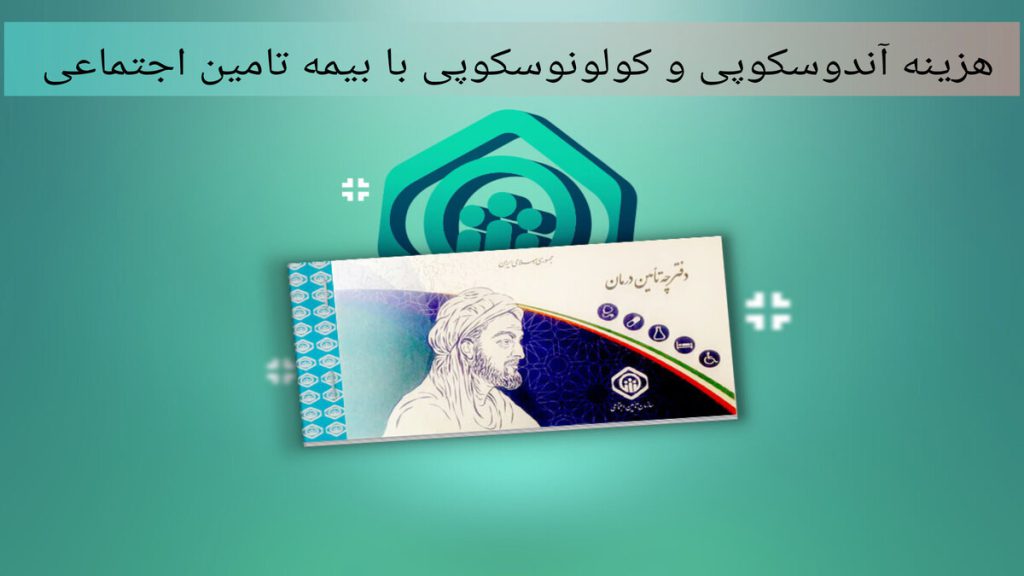 دفترچه بیمه تامین اجتماعی