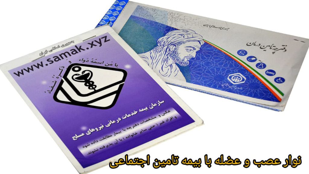 استفاده از بیمه تامین اجتماعی دفترچه بیمه تامین اجتماعی و دفترچه خدمات درمانی نیروهای مسلح