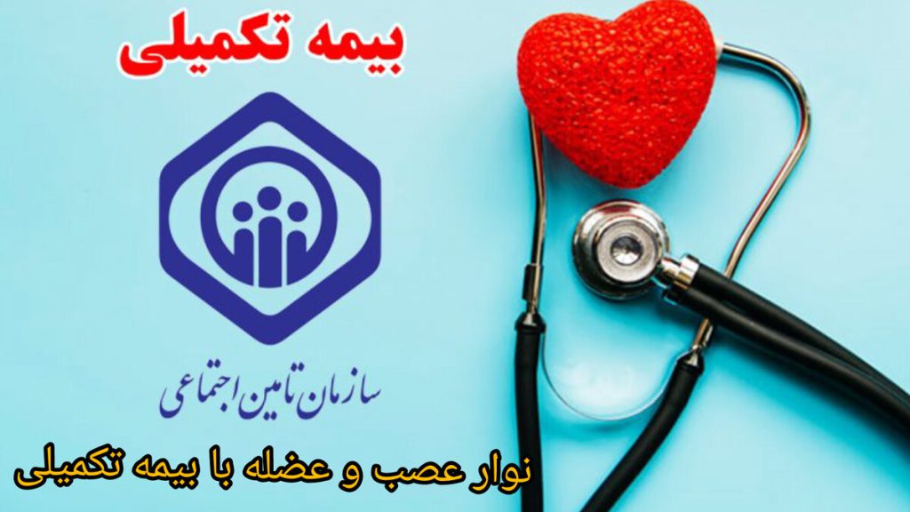 بیمه تکمیلی سازمان تامین اجتماعی نمادی از بیمه تکمیلی برای انجام نوار عصب و عضله