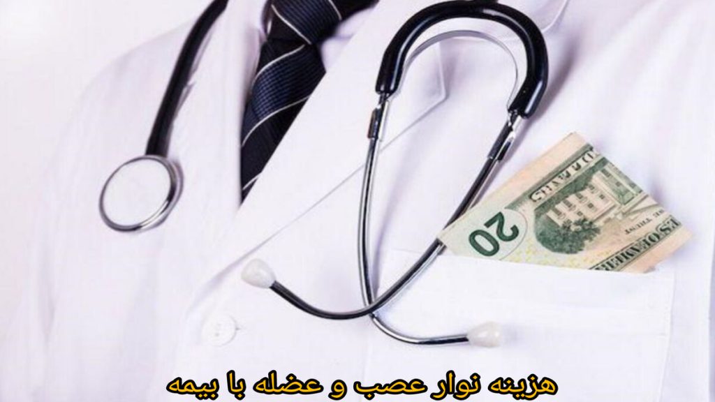 دریافت هزینه نوار عصب و عضله پول در داخل جیب دکتر