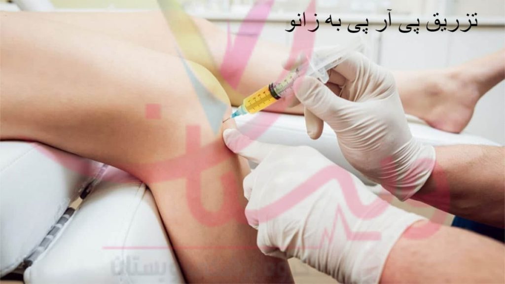 تزریق پی آر پی زانو به زانوی فرد بیمار تزریق پی آر پی زانو به زانوی فرد بیمار