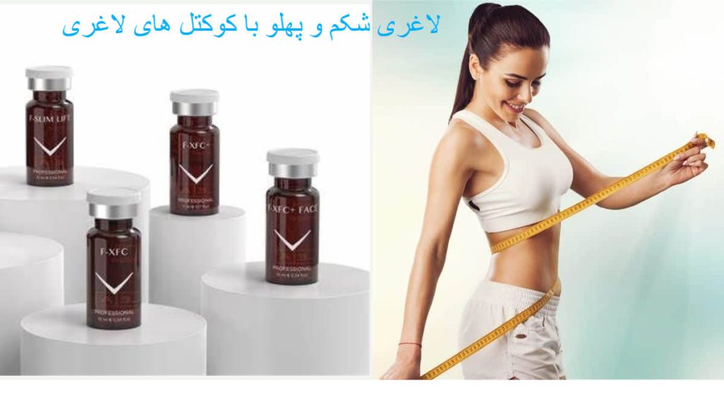 لاغری شکم پهلو با کوکتل لاغری