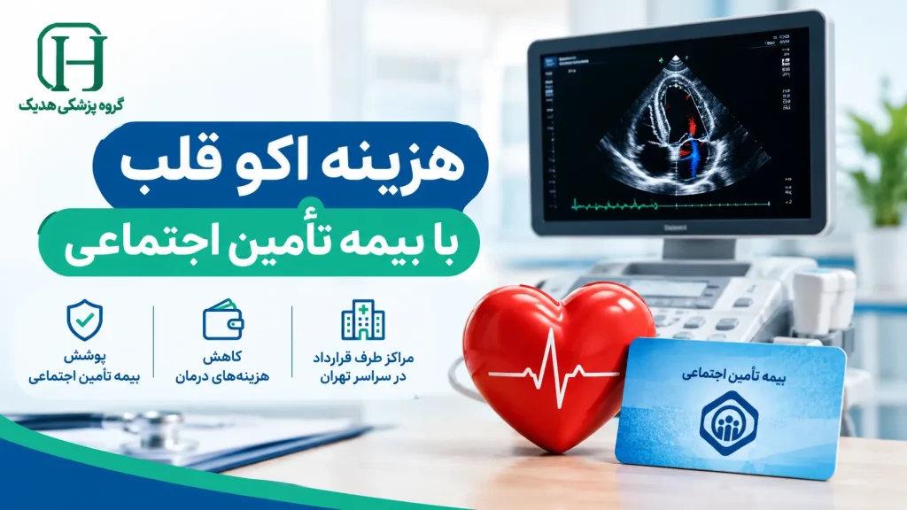 هزینه اکو قلب با بیمه تأمین اجتماعی