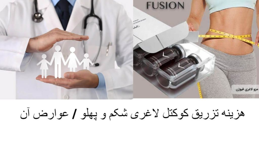 هزینه تزریق کوکتل لاغری