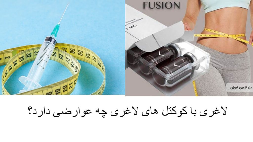 لاغری شکم پهلو با تزریق کوکتل لاغری کوکتل لاغری شکم و پهلو