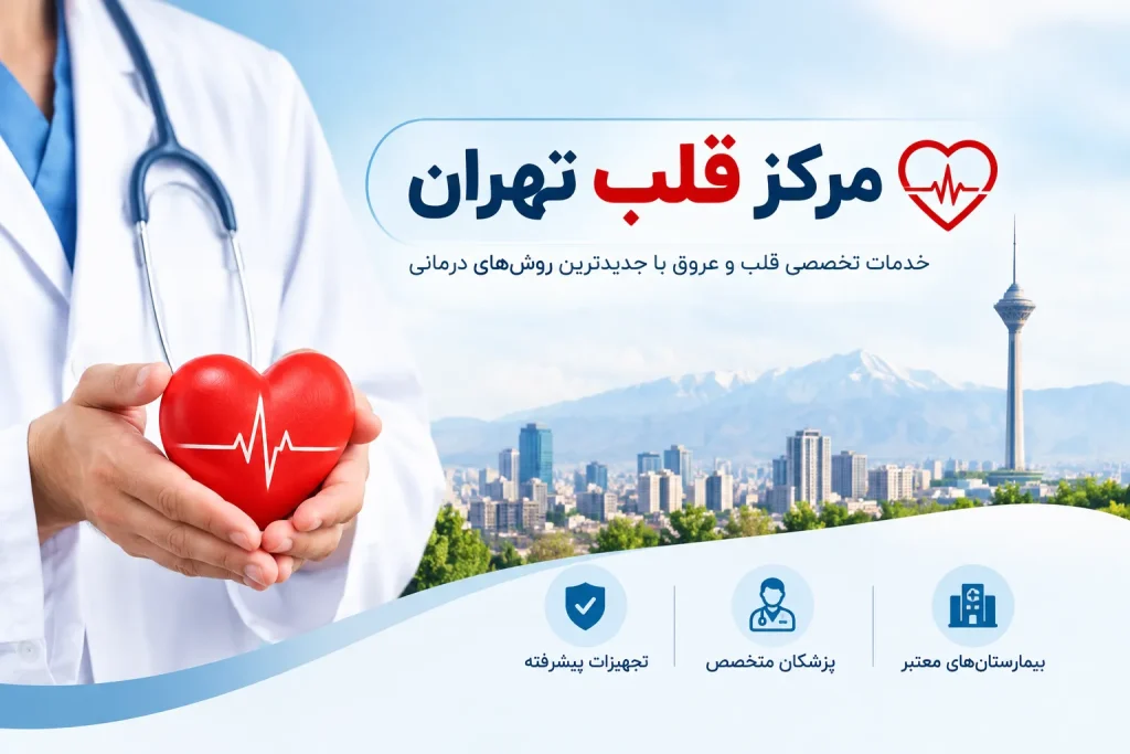 مرکز قلب تهران