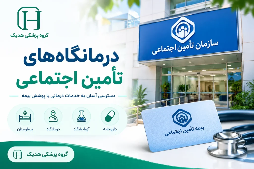لیست درمانگاه های تامین اجتماعی درمانگاههای تأمین اجتماعی در تهران