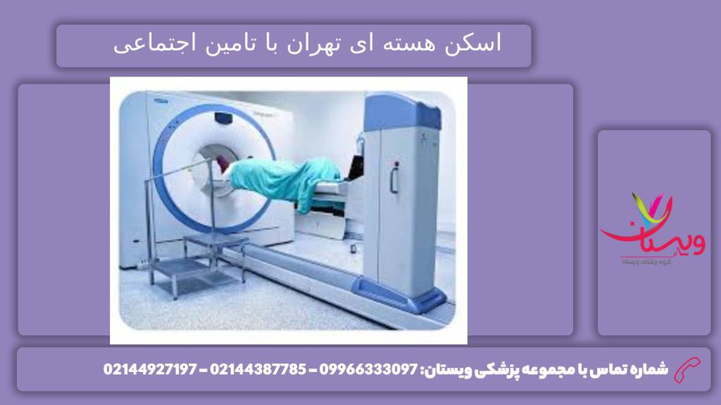 مرکزهای اسکن هسته ای طرف تامین اجتماعی مراکز درمانی طرف قرارداد با بیمه تامین اجتماعی برای اسکن هسته ای