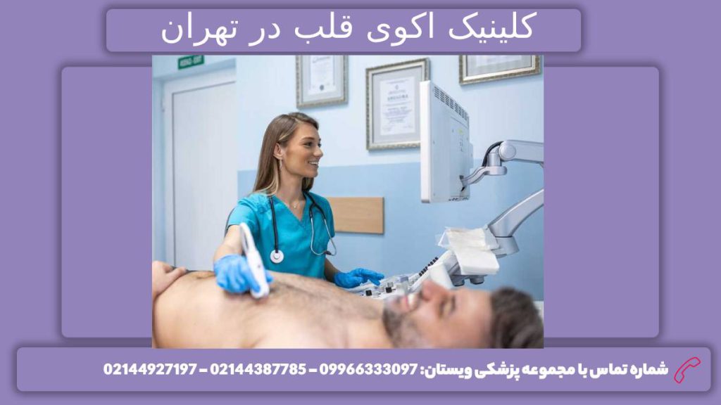 مراکز اکوی قلب تهران کلینیک اکوی قلب تحت پوشش تامین اجتماعی