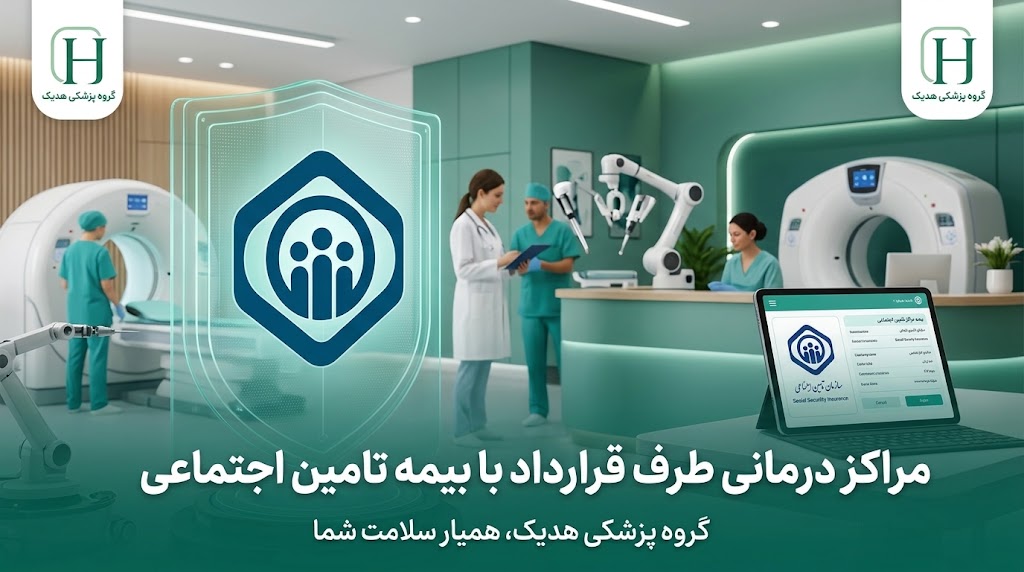 مراکز درمانی طرف قرارداد با بیمه تامین اجتماعی