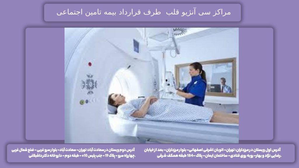 مراکز درمانی سی تی انژیو کلینیکهای تخصصی سی تی انژیو تهران