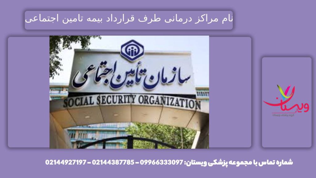 مراکز درمانی طرف قرارداد با بیمه تامین اجتماعی